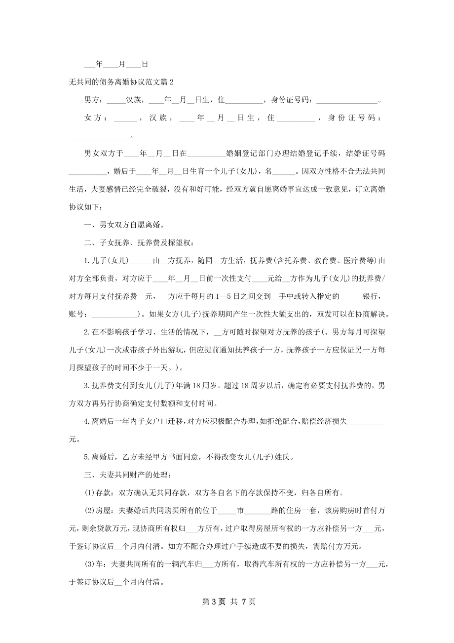 无共同的债务离婚协议范文（5篇专业版）.docx_第3页