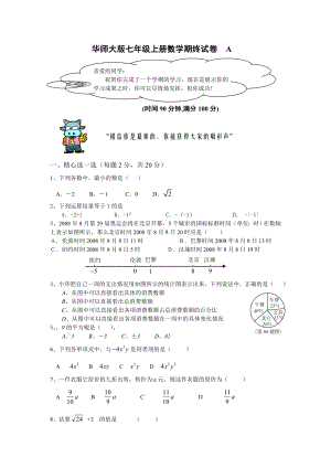 浙教版七级上册数学期终试卷共2套.doc