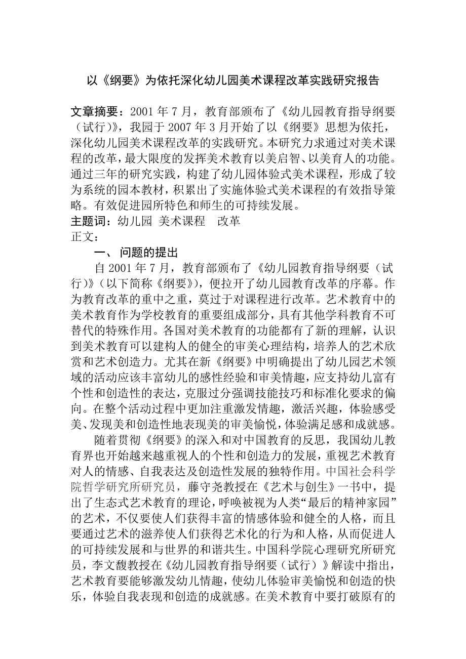 以《纲要》为依托深化幼儿园美术课程改革实践研究报告22页.doc_第1页