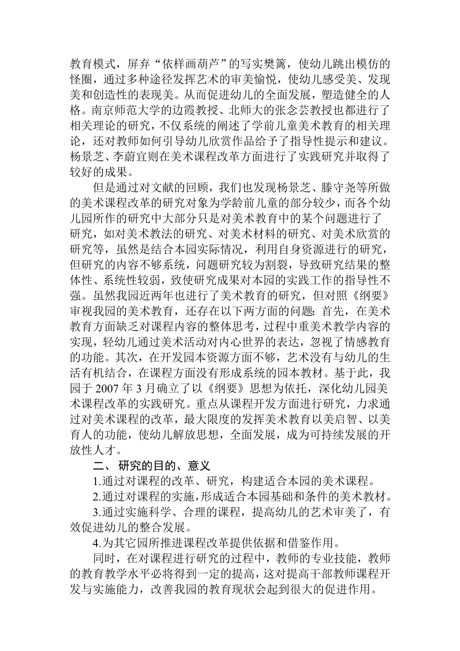 以《纲要》为依托深化幼儿园美术课程改革实践研究报告22页.doc_第2页