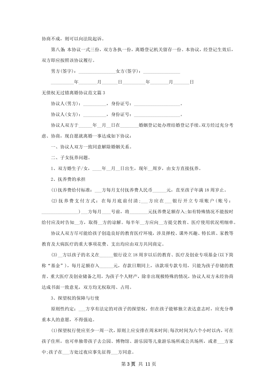 无债权无过错离婚协议范文8篇.docx_第3页