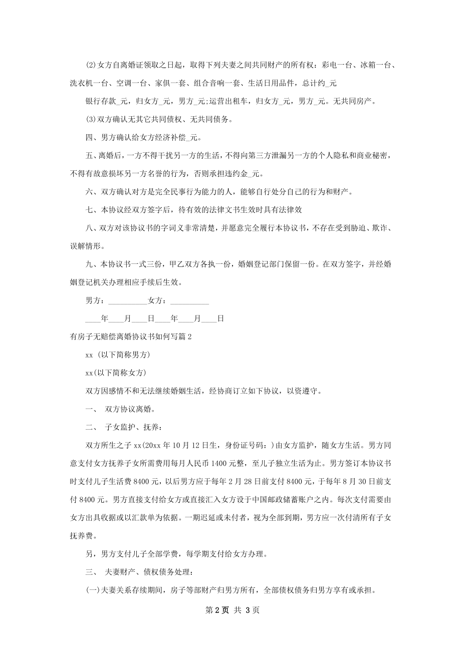 有房子无赔偿离婚协议书如何写（甄选2篇）.docx_第2页