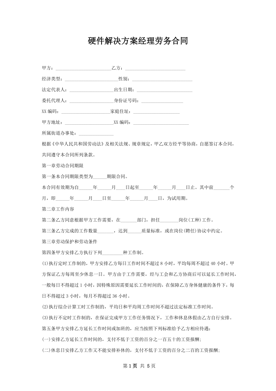 硬件解决方案经理劳务合同.docx_第1页