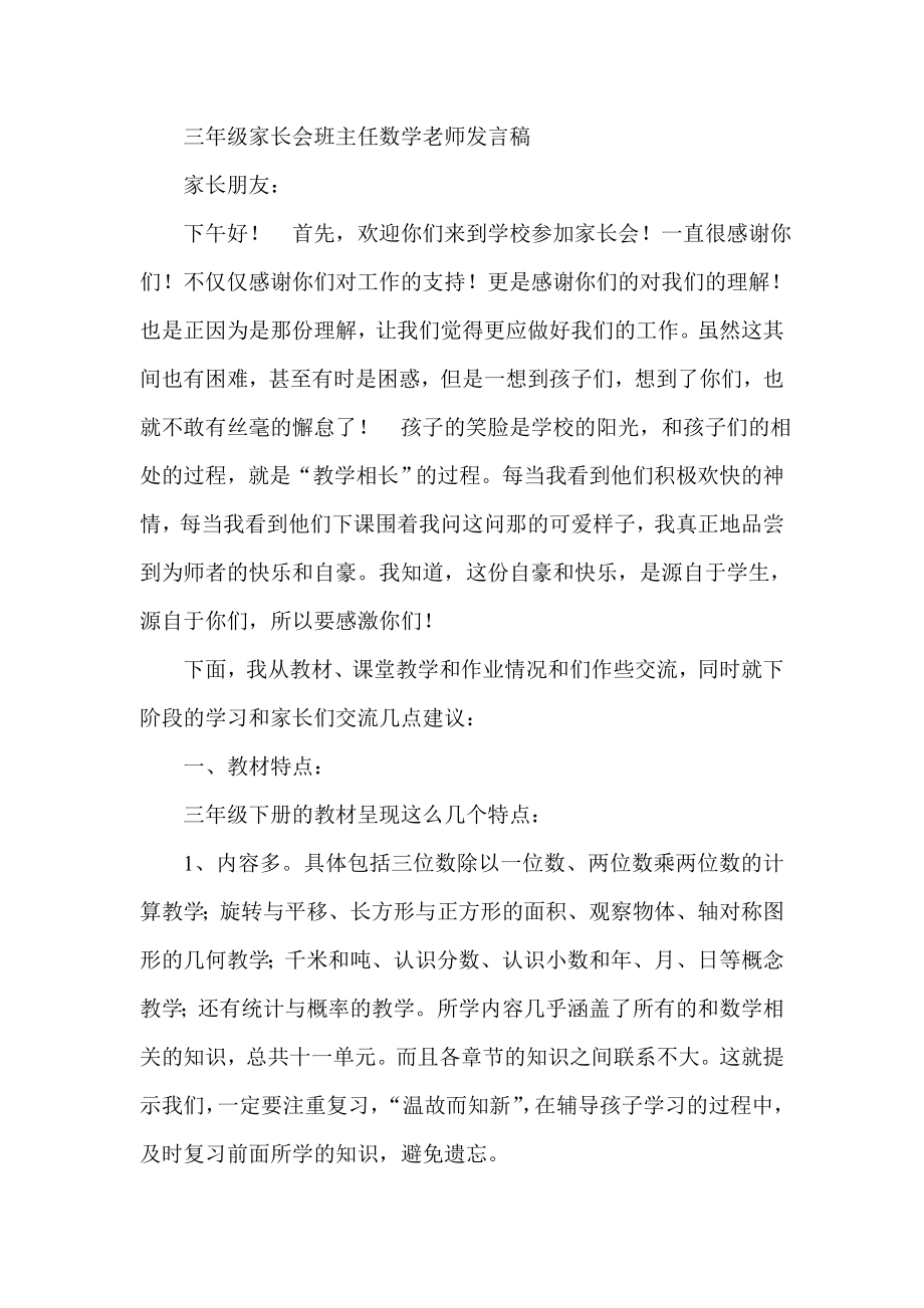 三级家长会班主任数学老师发言稿.doc_第1页