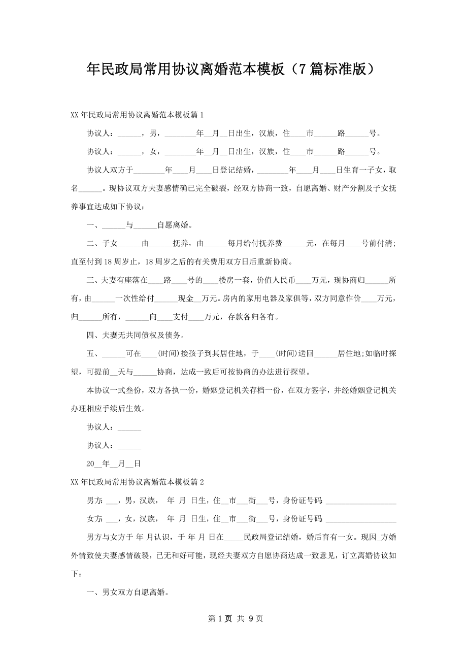 年民政局常用协议离婚范本模板（7篇标准版）.docx_第1页