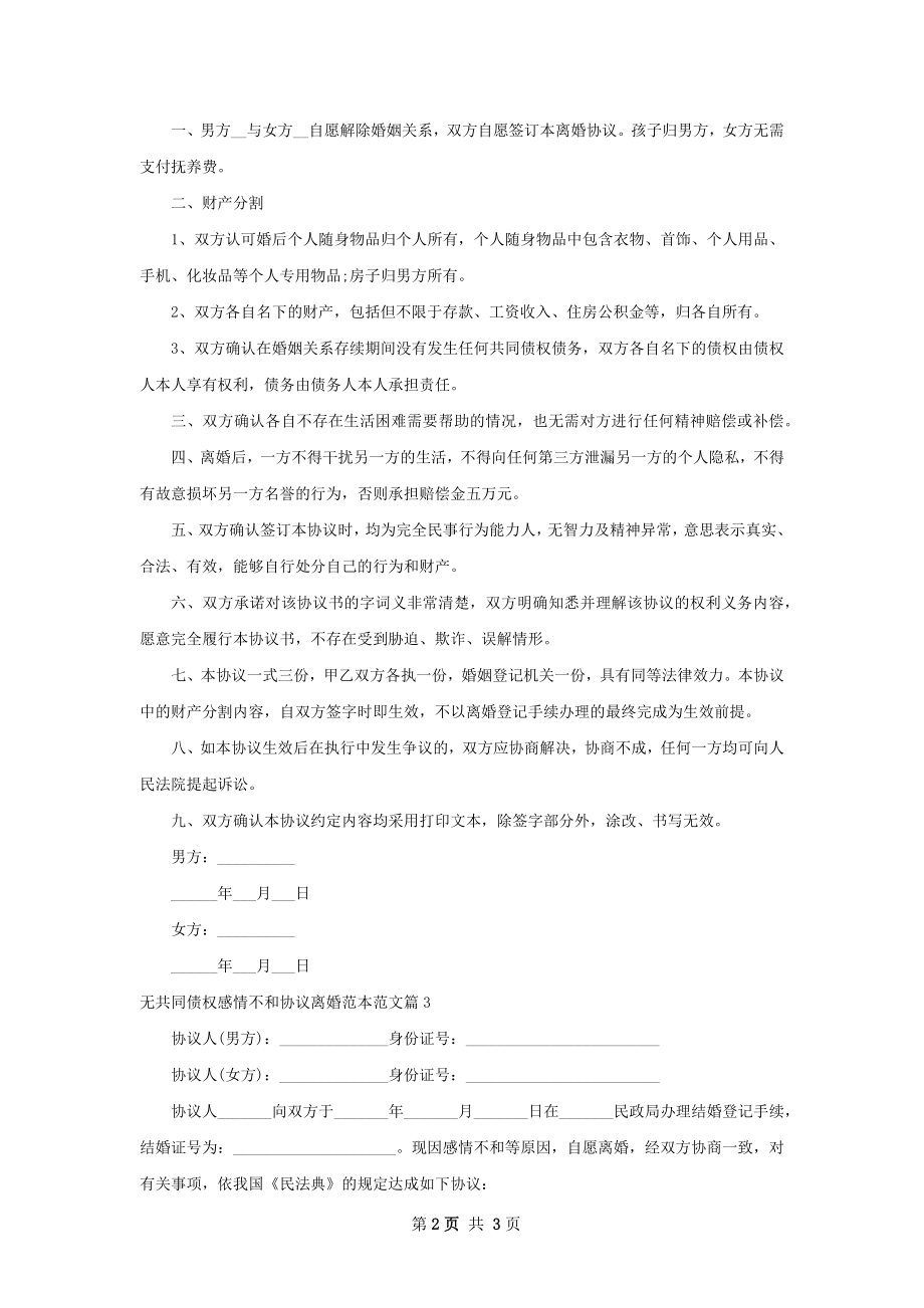 无共同债权感情不和协议离婚范本范文3篇.docx_第2页