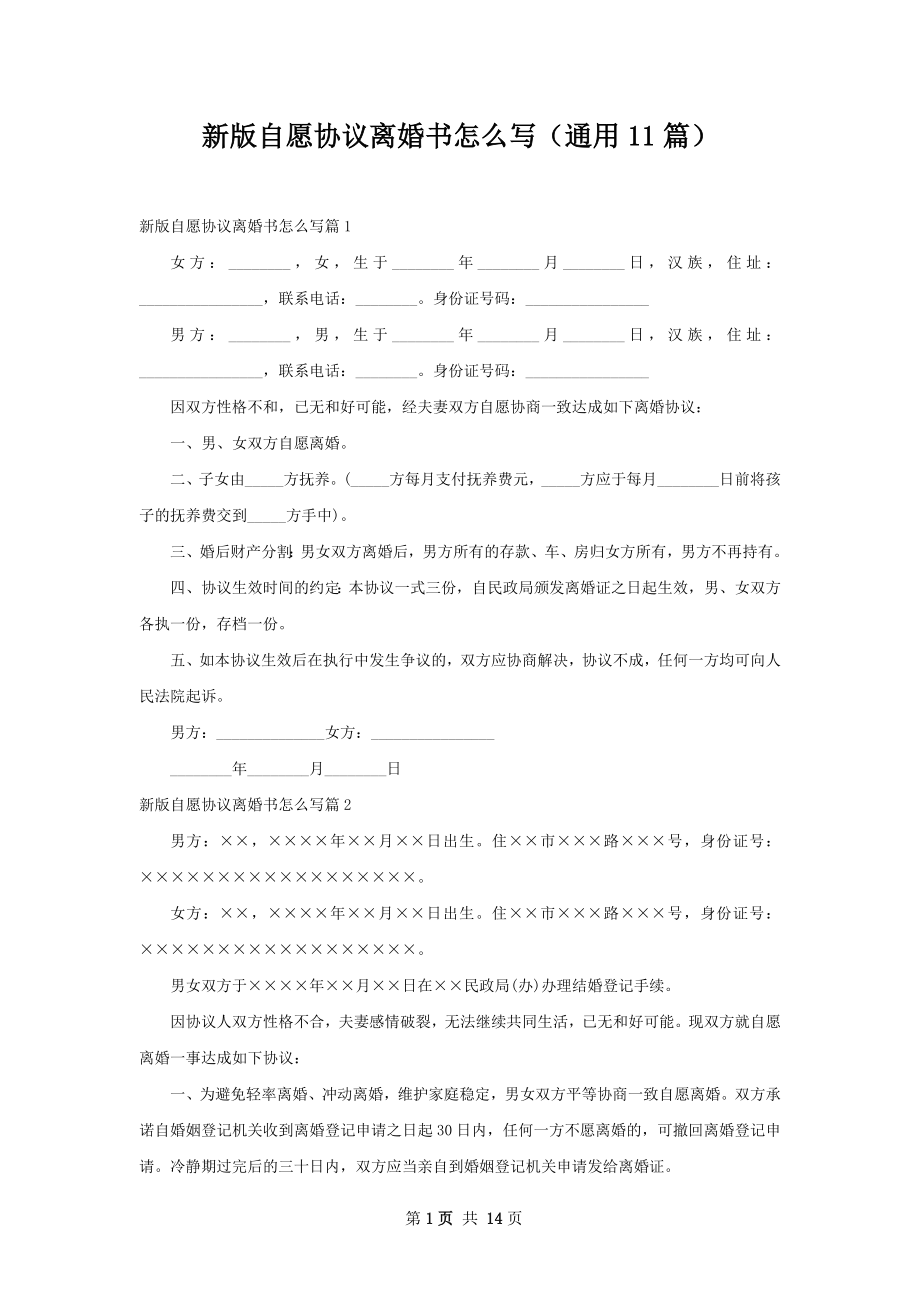 新版自愿协议离婚书怎么写（通用11篇）.docx_第1页