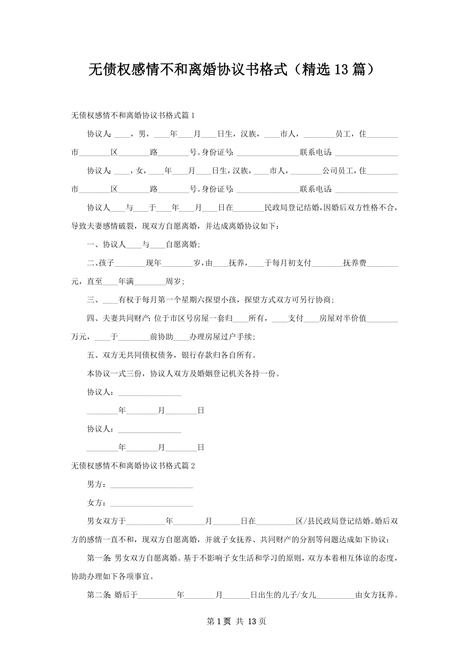 无债权感情不和离婚协议书格式（精选13篇）.docx_第1页