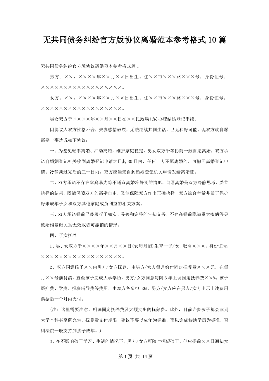 无共同债务纠纷官方版协议离婚范本参考格式10篇.docx_第1页