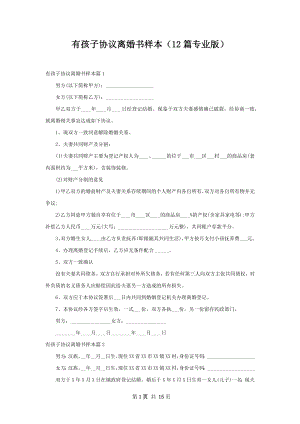 有孩子协议离婚书样本（12篇专业版）.docx