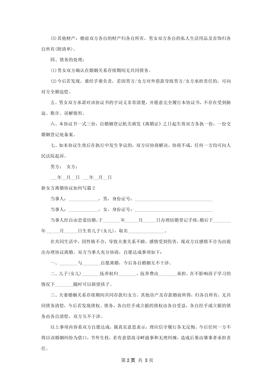 新女方离婚协议如何写（甄选2篇）.docx_第2页