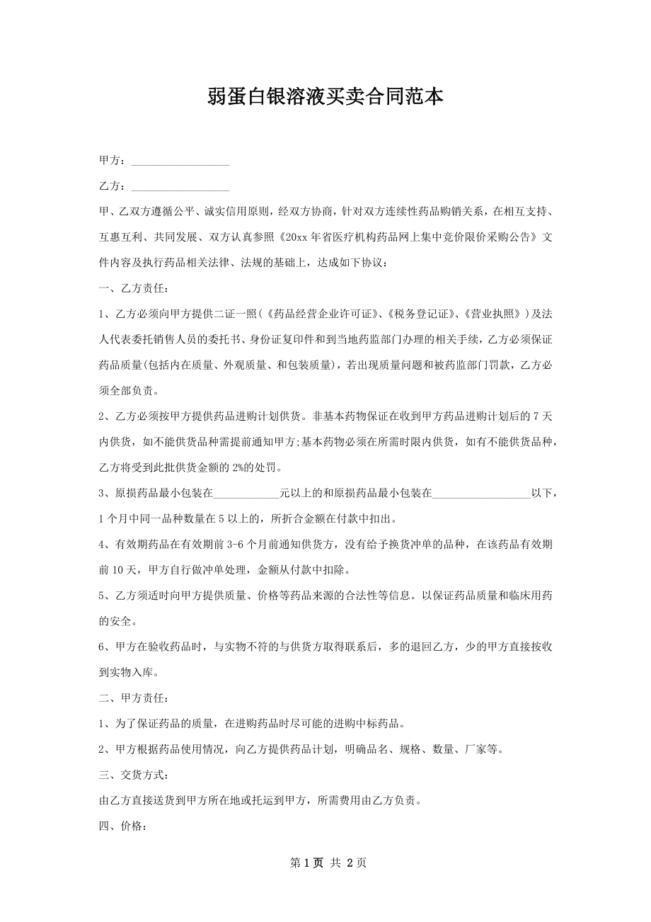 弱蛋白银溶液买卖合同范本.docx_第1页