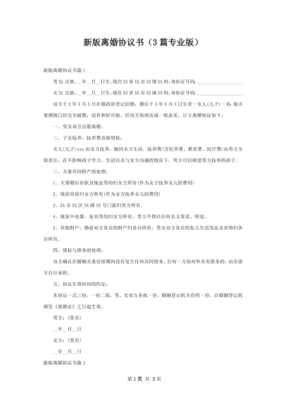 新版离婚协议书（3篇专业版）.docx_第1页