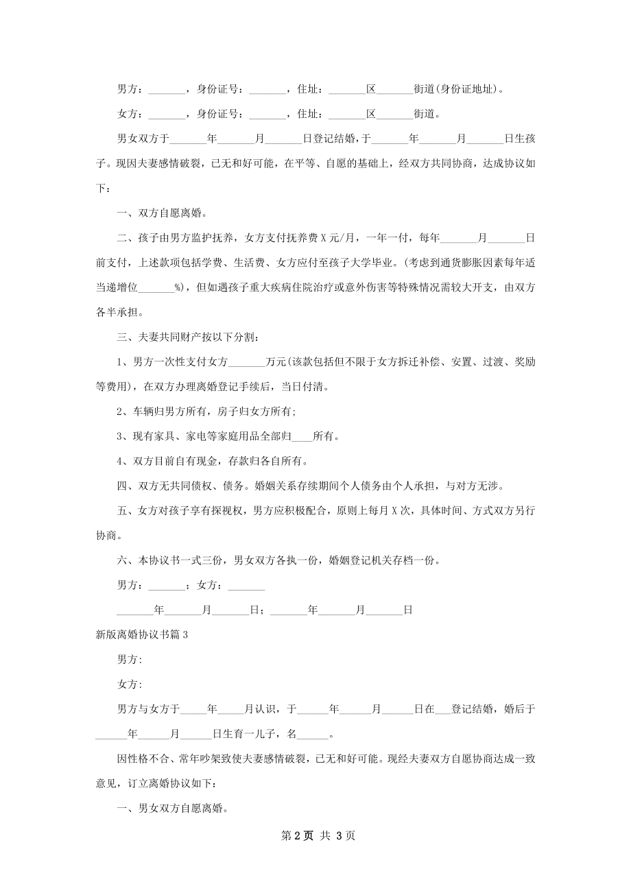 新版离婚协议书（3篇专业版）.docx_第2页