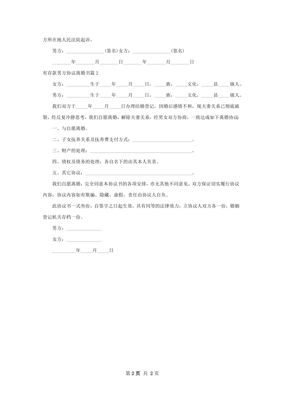 有存款男方协议离婚书（律师精选2篇）.docx_第2页