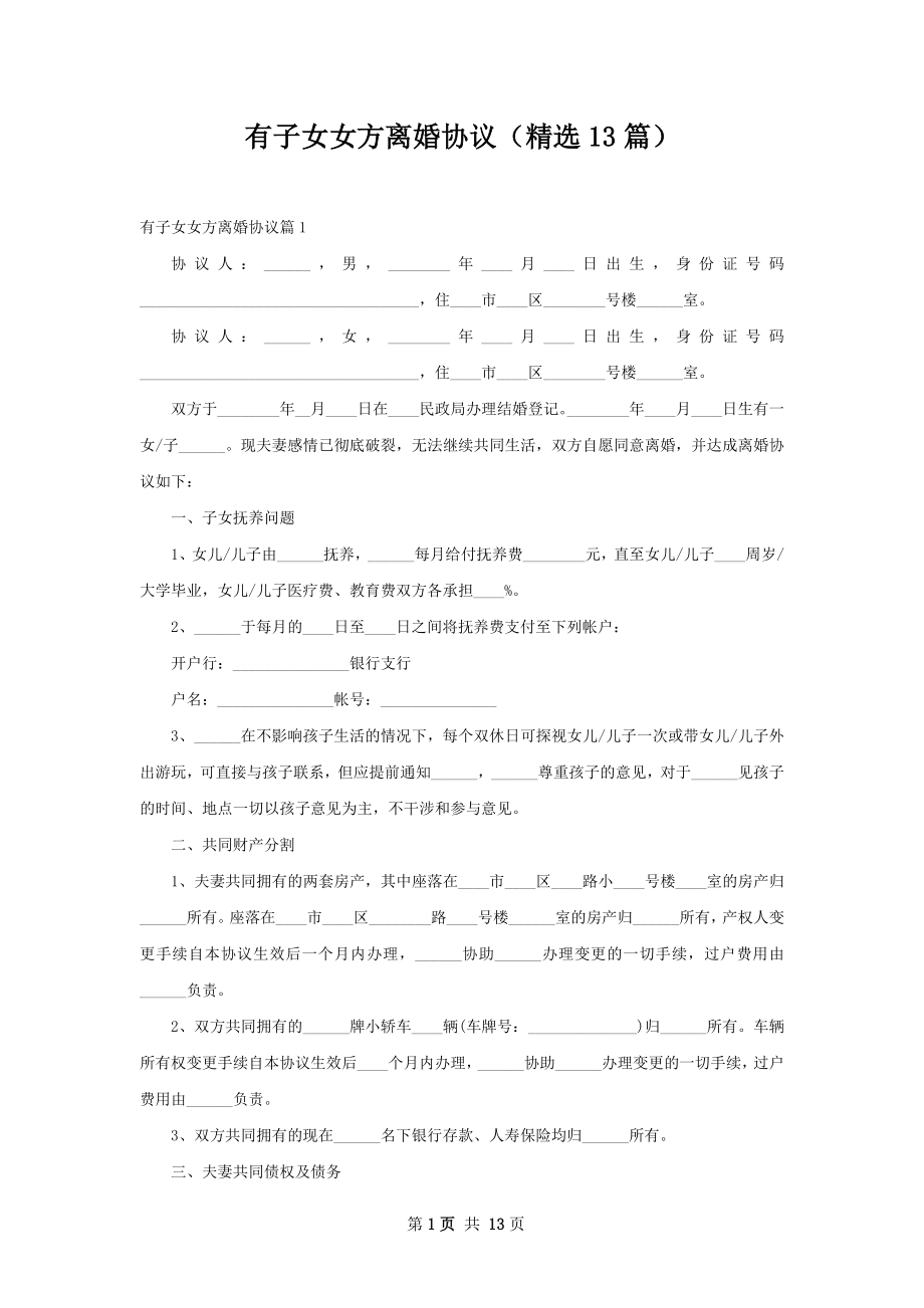 有子女女方离婚协议（精选13篇）.docx_第1页