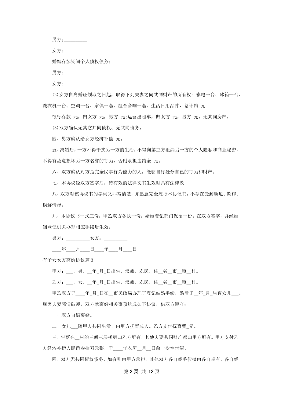 有子女女方离婚协议（精选13篇）.docx_第3页