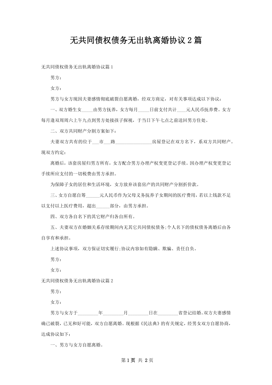 无共同债权债务无出轨离婚协议2篇.docx_第1页