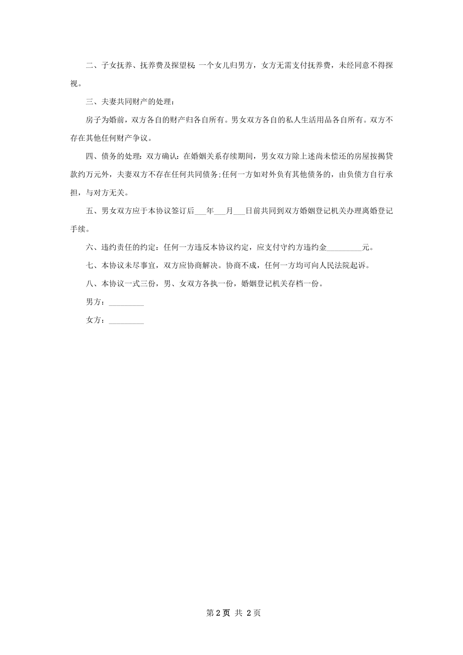 无共同债权债务无出轨离婚协议2篇.docx_第2页