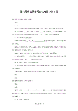 无共同债权债务无出轨离婚协议2篇.docx