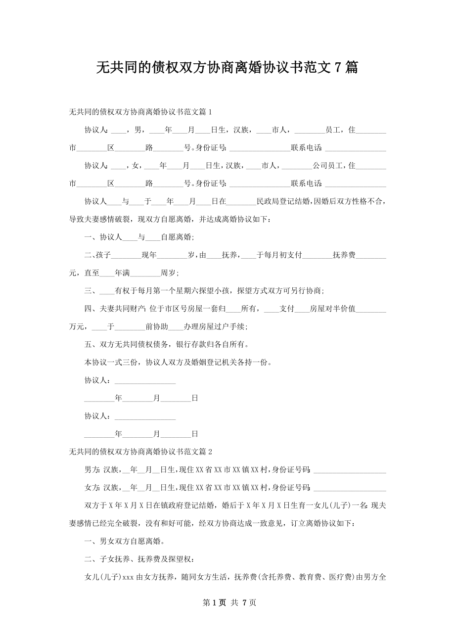 无共同的债权双方协商离婚协议书范文7篇.docx_第1页