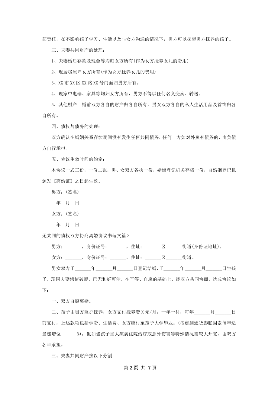 无共同的债权双方协商离婚协议书范文7篇.docx_第2页