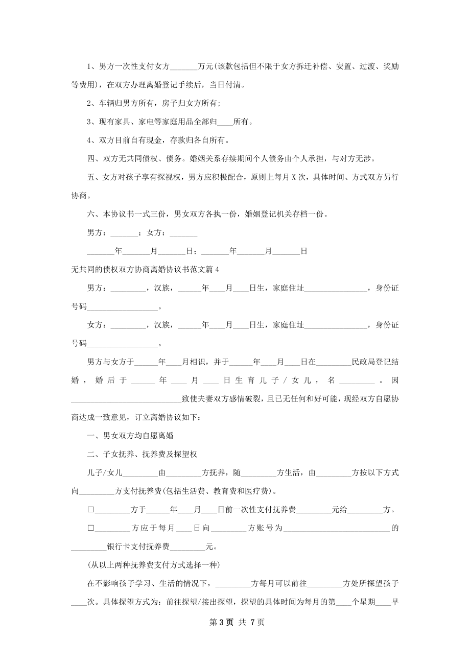 无共同的债权双方协商离婚协议书范文7篇.docx_第3页