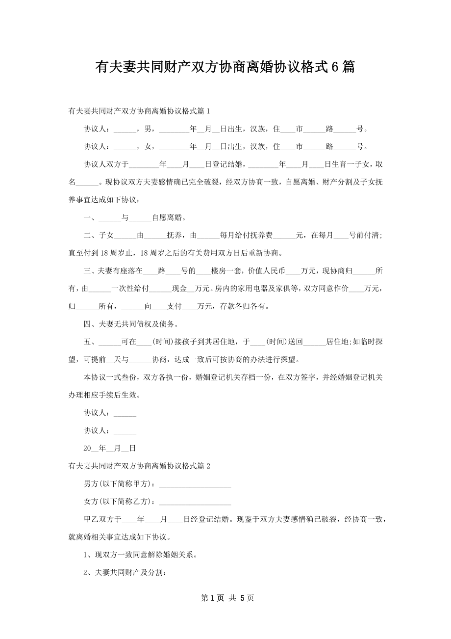 有夫妻共同财产双方协商离婚协议格式6篇.docx_第1页