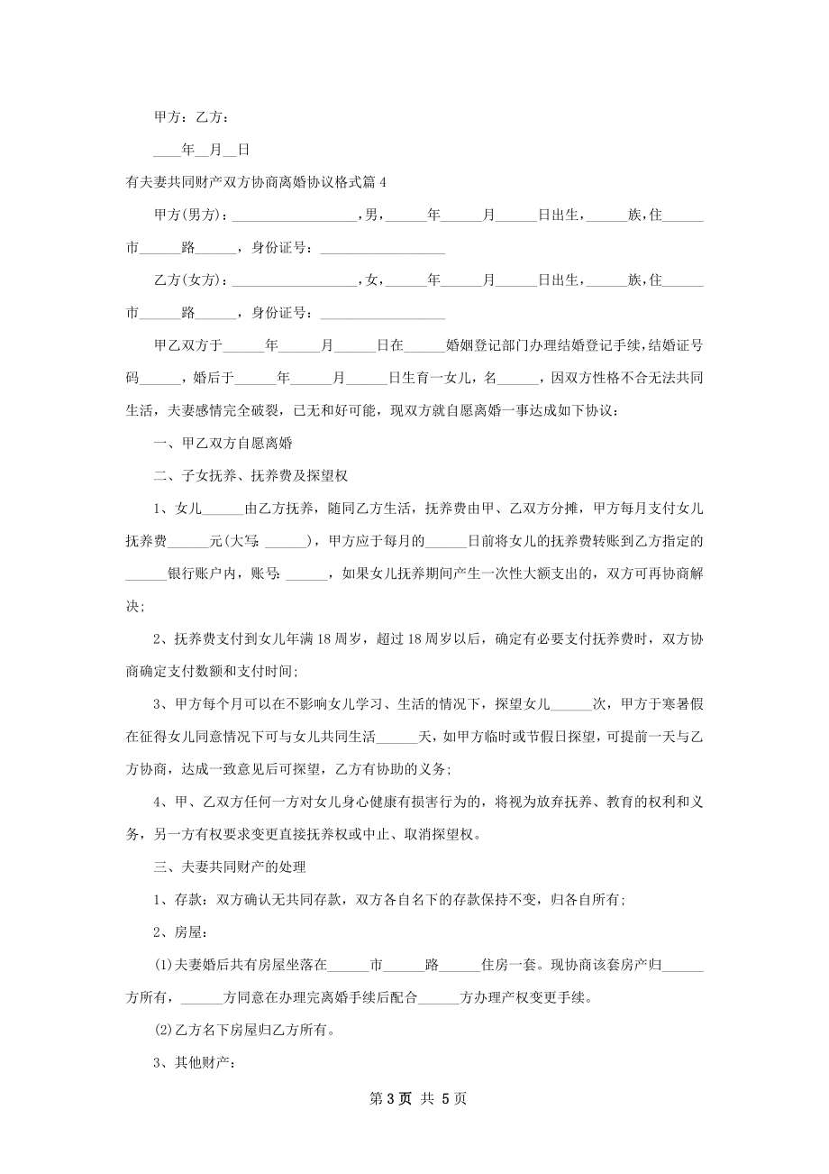 有夫妻共同财产双方协商离婚协议格式6篇.docx_第3页