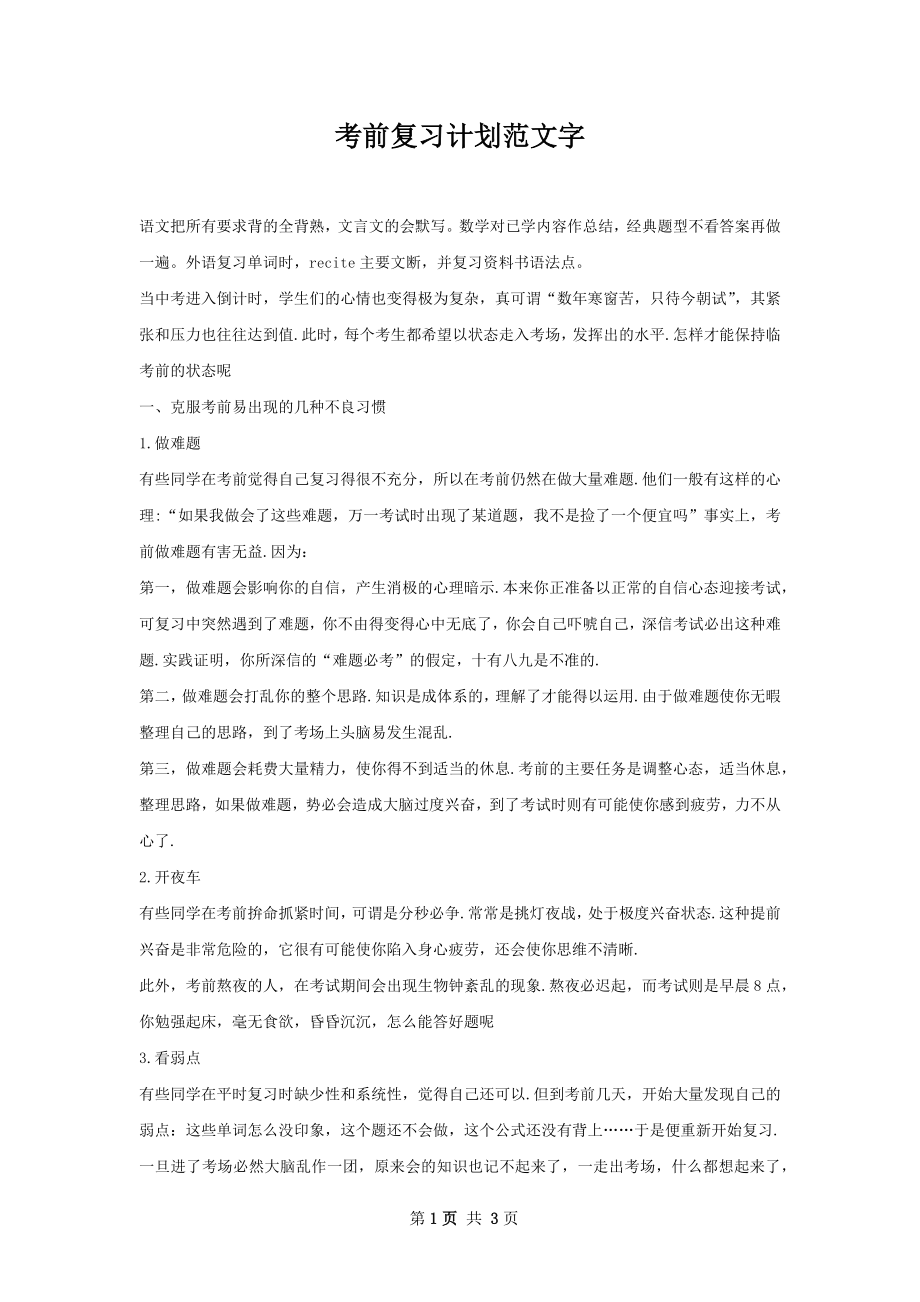 考前复习计划范文字.docx_第1页