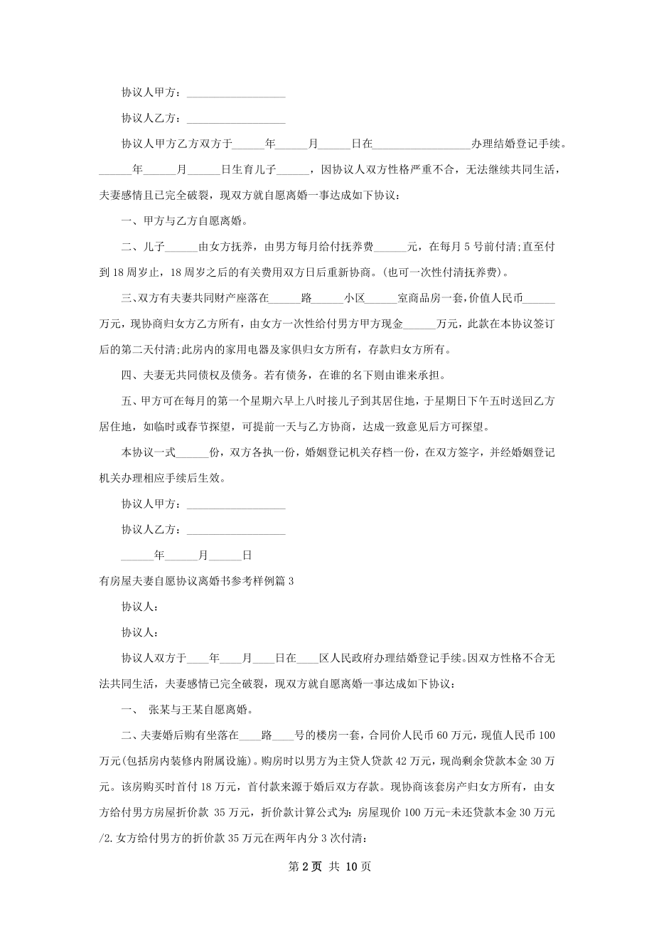 有房屋夫妻自愿协议离婚书参考样例（优质11篇）.docx_第2页