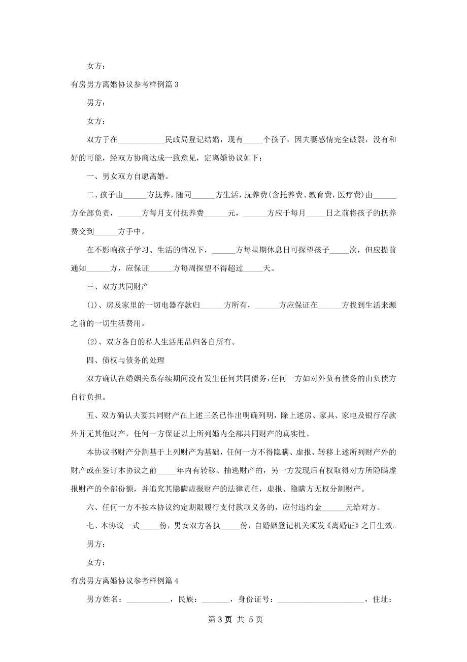 有房男方离婚协议参考样例（5篇专业版）.docx_第3页