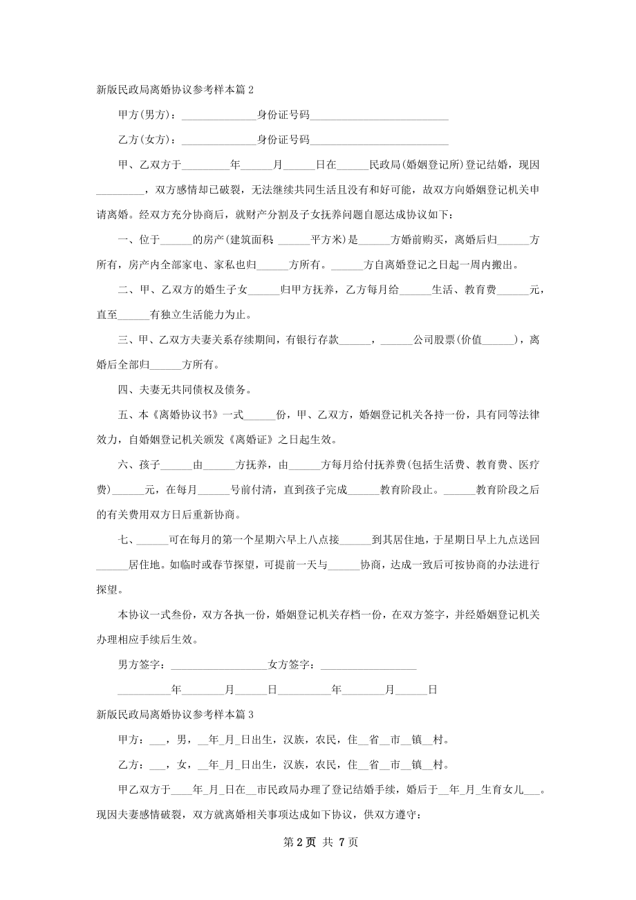 新版民政局离婚协议参考样本（律师精选8篇）.docx_第2页