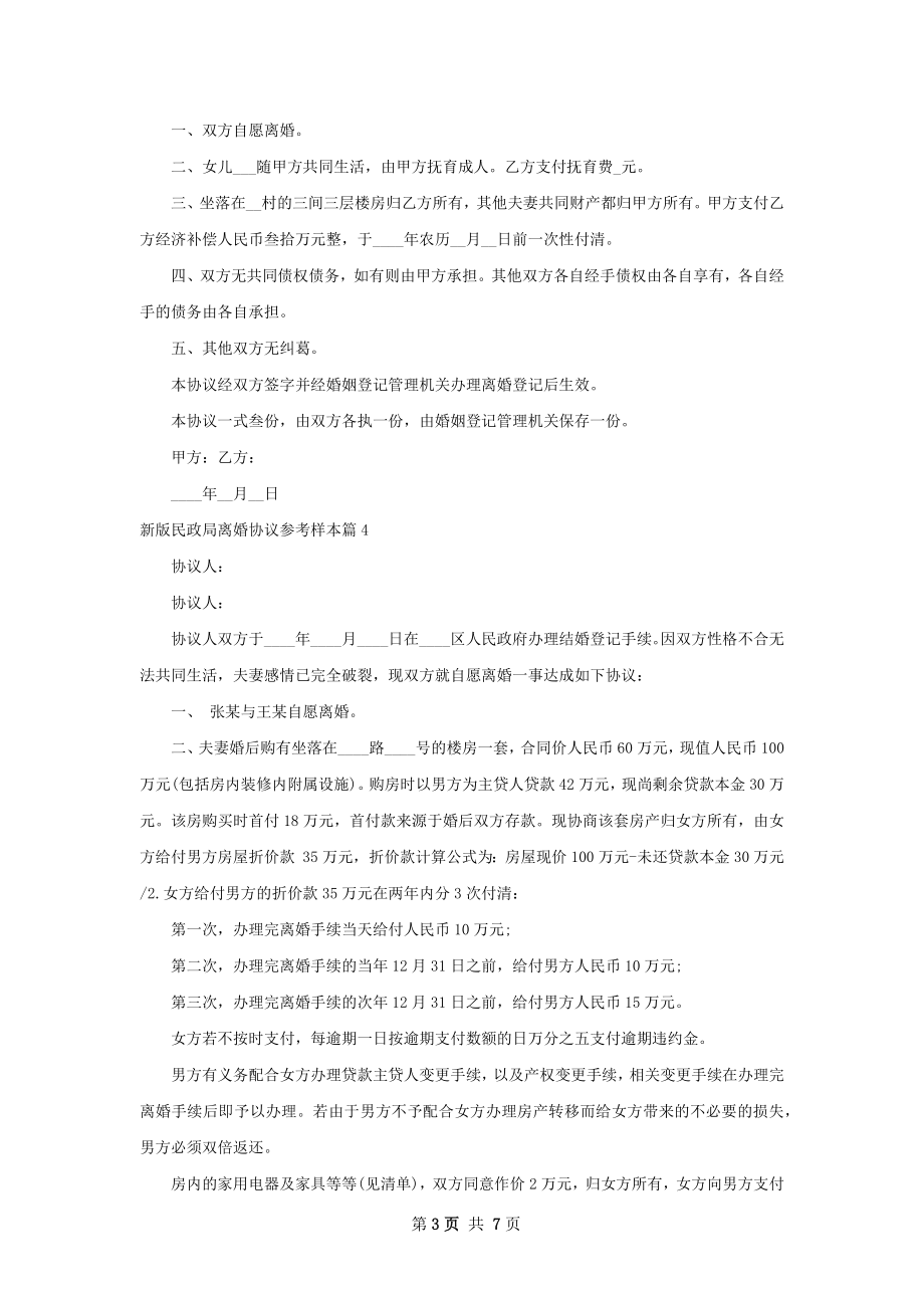 新版民政局离婚协议参考样本（律师精选8篇）.docx_第3页