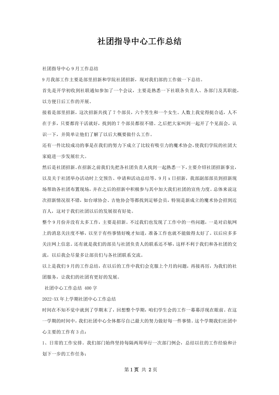 社团指导中心工作总结.docx_第1页