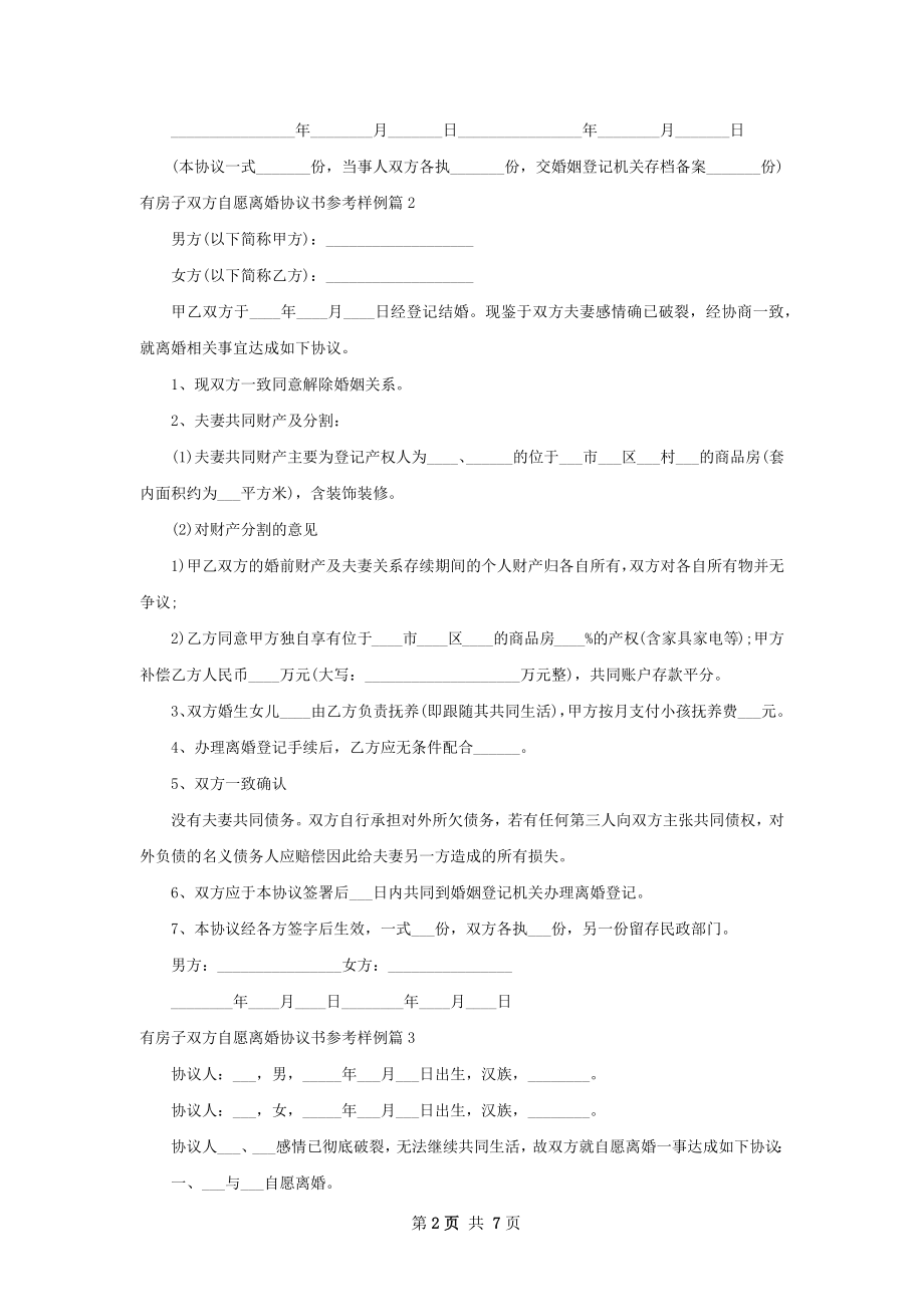 有房子双方自愿离婚协议书参考样例（精选5篇）.docx_第2页