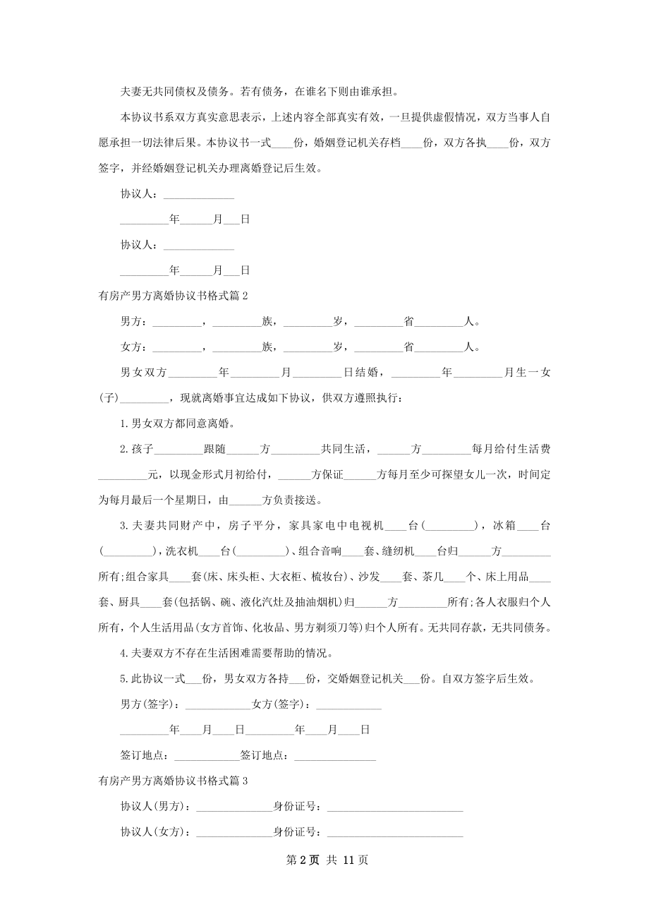 有房产男方离婚协议书格式（优质12篇）.docx_第2页