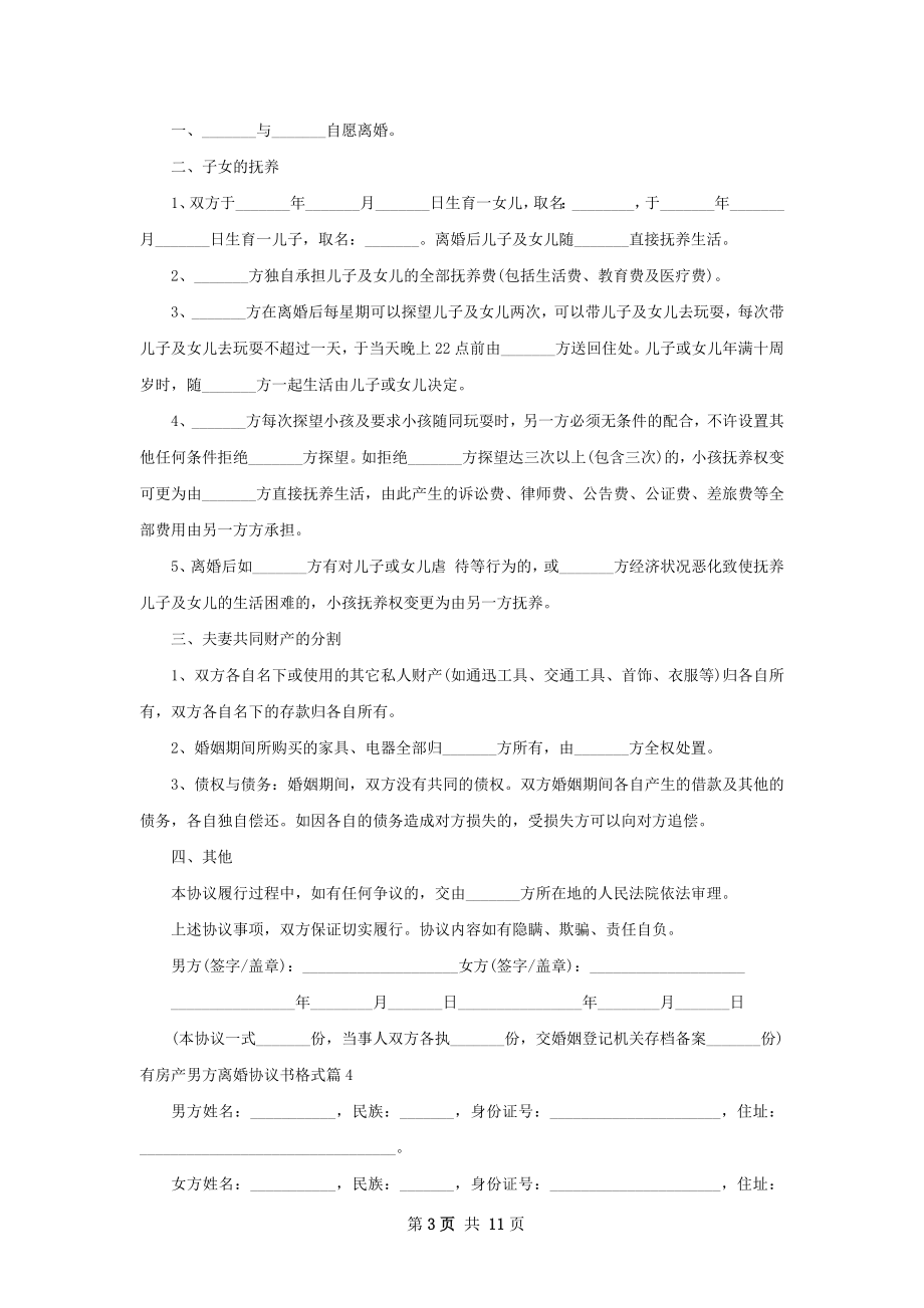 有房产男方离婚协议书格式（优质12篇）.docx_第3页