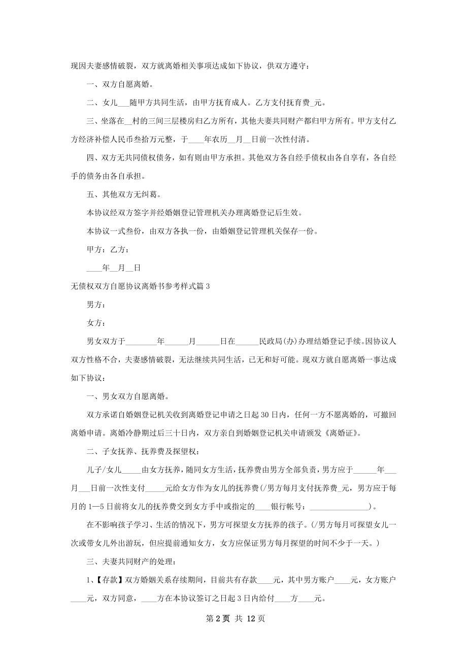 无债权双方自愿协议离婚书参考样式（甄选9篇）.docx_第2页