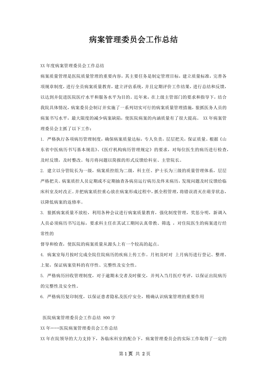 病案管理委员会工作总结.docx_第1页