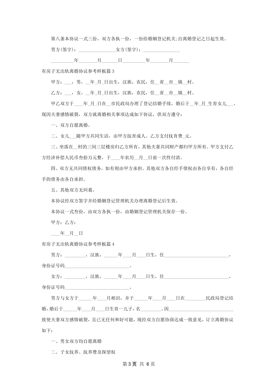 有房子无出轨离婚协议参考样板（4篇专业版）.docx_第3页