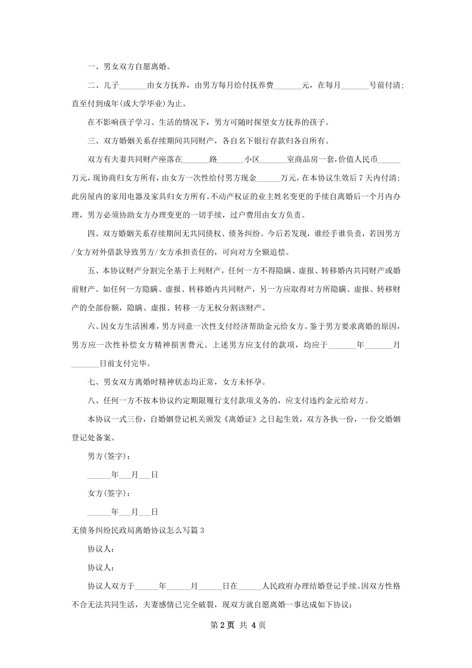 无债务纠纷民政局离婚协议怎么写（律师精选4篇）.docx_第2页