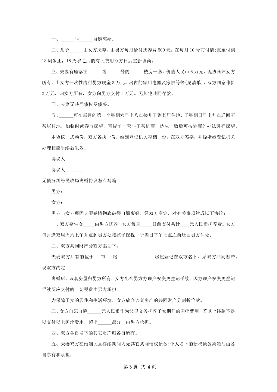 无债务纠纷民政局离婚协议怎么写（律师精选4篇）.docx_第3页