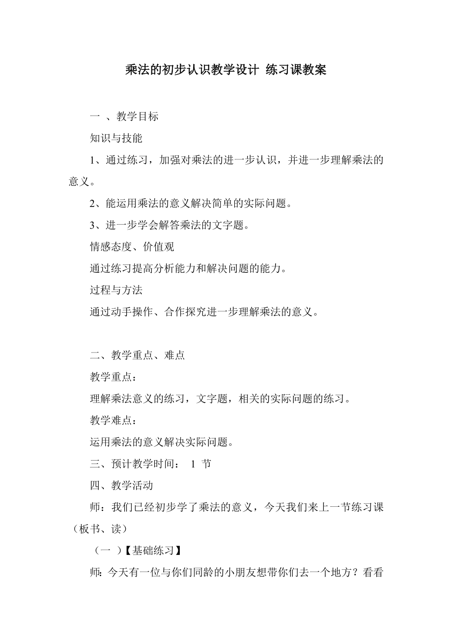 乘法的初步认识教学设计 练习课教案.doc_第1页