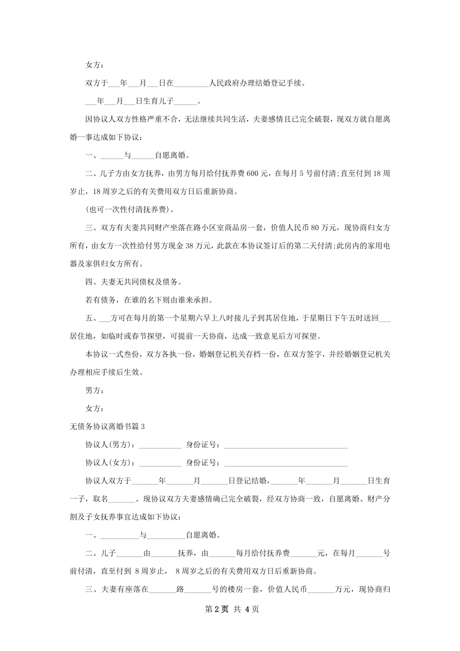 无债务协议离婚书（律师精选5篇）.docx_第2页