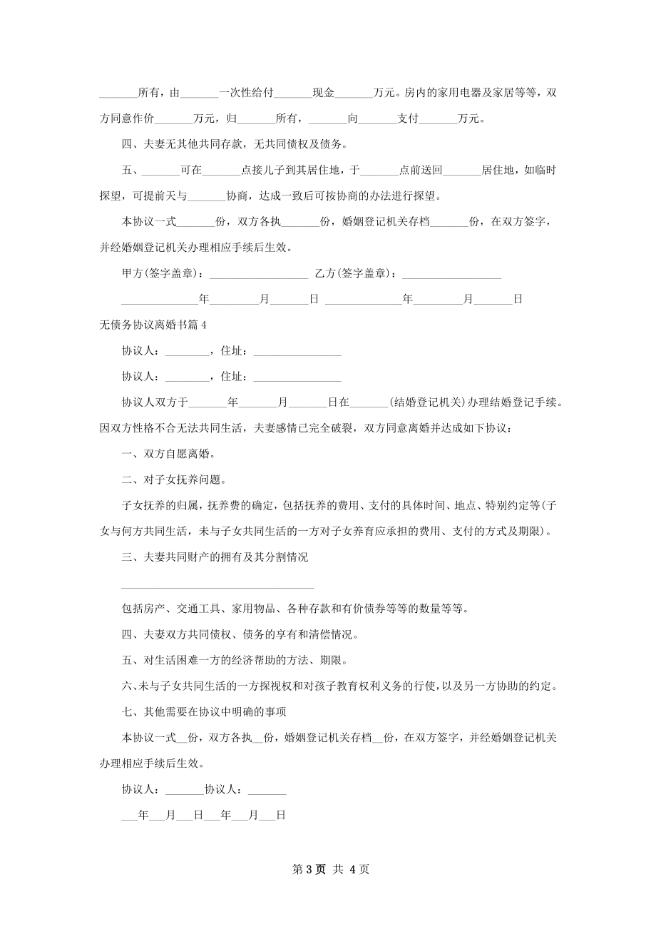 无债务协议离婚书（律师精选5篇）.docx_第3页