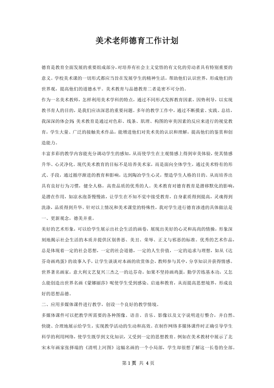 美术老师德育工作计划.docx_第1页