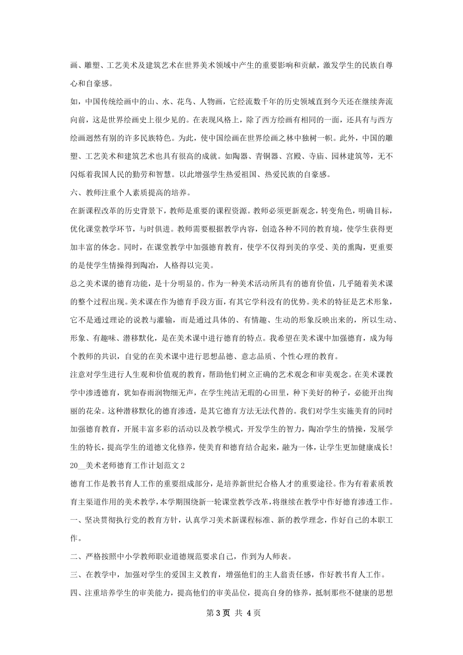 美术老师德育工作计划.docx_第3页