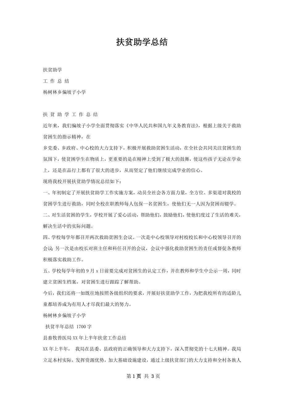 扶贫助学总结.docx_第1页