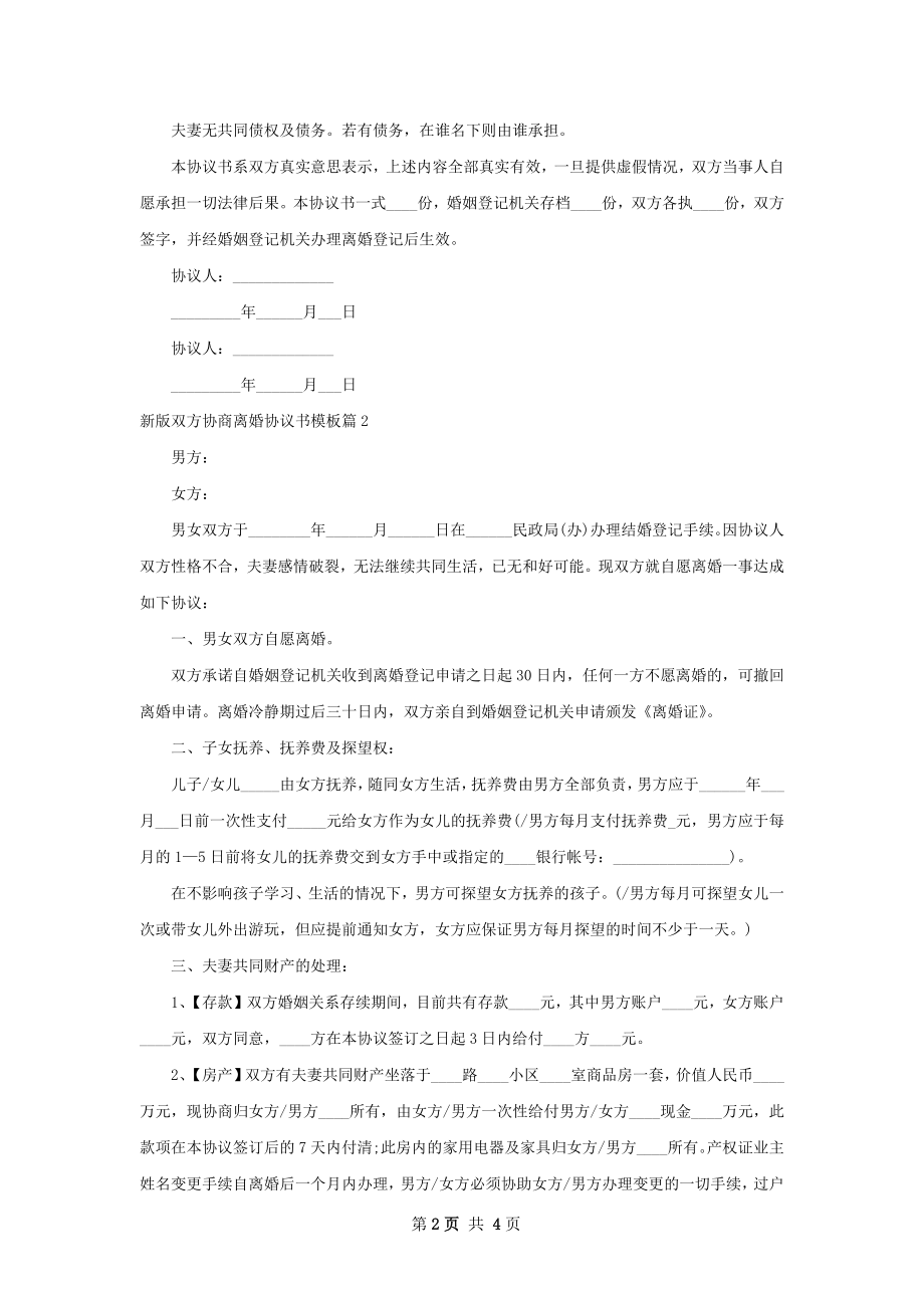 新版双方协商离婚协议书模板（通用2篇）.docx_第2页